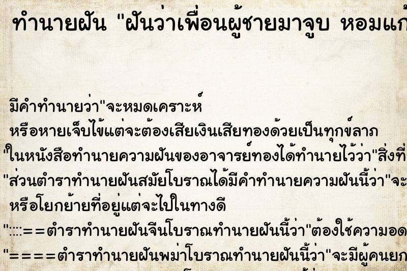 ทำนายฝัน ฝันว่าเพื่อนผู้ชายมาจูบ หอมแก้ม ตำราโบราณ แม่นที่สุดในโลก